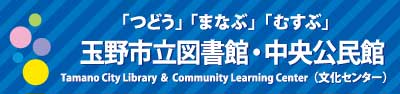 玉野市立図書館・中央公民館